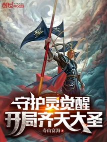 守護靈覺醒:開局齊天大圣