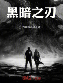 黑暗之刃