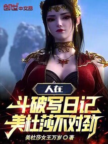 人在斗破寫日記,美杜莎不對勁