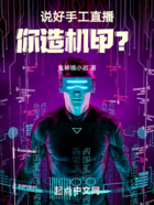 說好手工直播，你造機甲？在線閱讀