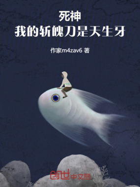 死神:我的斩魄刀是天生牙在线阅读