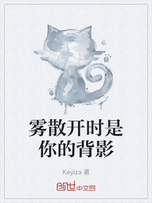 雾散开时是你的背影最新章节-雾散开时是你的背影最新章节无弹窗全文阅读-QQ阅读女生网
