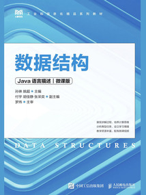 數據結構(Java語言描述·微課版)