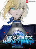 綁定英靈蕭炎帝，我竟成全校墊底在線閱讀