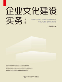 企业文化建设实务(第二版)