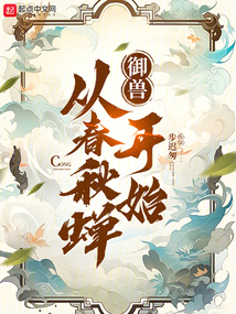 御兽从春秋蝉开始 cover