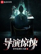 導演驚悚在線閱讀