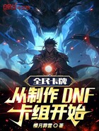 全民卡牌：從制作DNF卡組開始在線閱讀