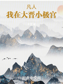 凡人：我在大晉小極宮