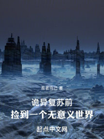 詭異復蘇前，撿到一個無意義世界