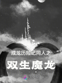 成龍歷險記之雙生魔龍