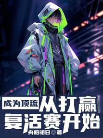 成為頂流，從打贏復活賽開始