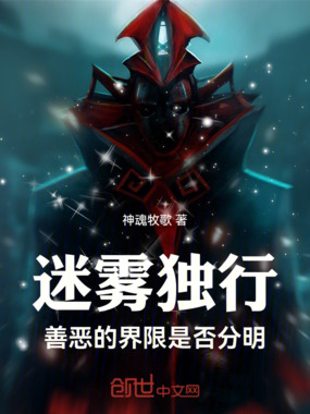 迷雾独行:善恶的界限是否分明在线阅读