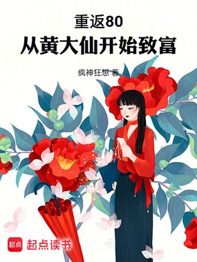 重返80:从黄大仙开始致富在线阅读