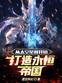 從太空星艦開始，打造永恒帝國！