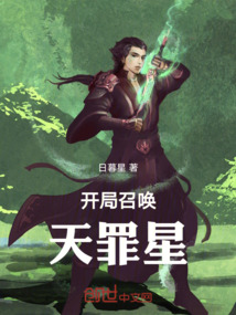 开局召唤天罪星