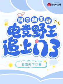 網(wǎng)戀翻車后，電競野王追上門了