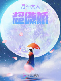 月神大人超傲嬌