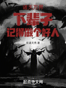 諸天萬界下輩子記得做個好人