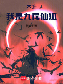 木葉：我是九尾仙狐