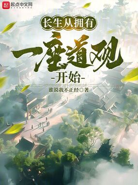 长生从拥有一座道观开始在线阅读