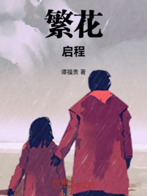 繁花啟程
