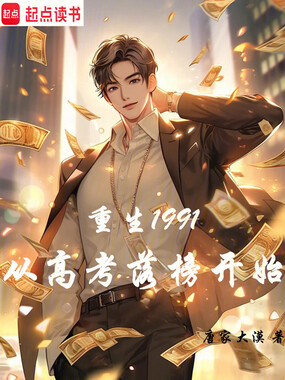 重生1991,从高考落榜开始在线阅读