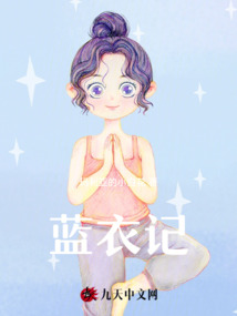 藍衣記