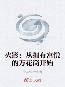 火影:從擁有富悅的萬花筒開始