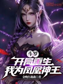 斗羅：開局重生，我為鳳凰神王