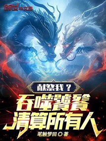 獻祭我？吞噬饕餮，清算所有人！