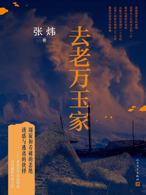 去老萬玉家