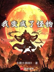 我变成了怪物 cover