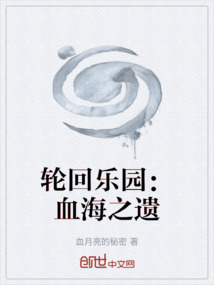 輪回樂園：血海之遺