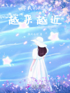 你我的距離越來越近在線閱讀