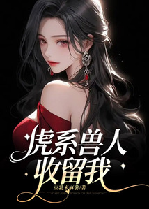 虎系獸人收留我