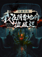 天崩开局!我在阴曹地府捡破烂在线阅读