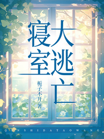 寝室大逃亡