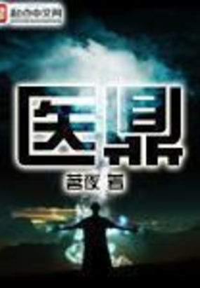 医鼎在线阅读