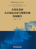 大连东北亚大宗商品交易与期货市场发展报告