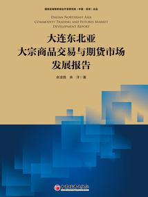大連東北亞大宗商品交易與期貨市場(chǎng)發(fā)展報(bào)告