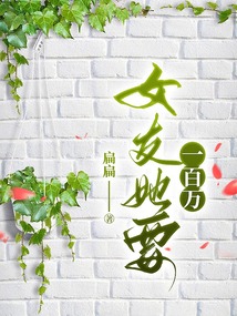 女友她要一百萬
