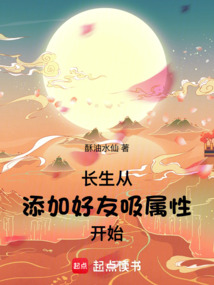 長生,從添加好友吸屬性開始