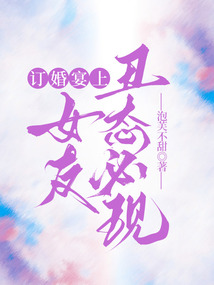 訂婚宴上，女友丑態(tài)必現(xiàn)