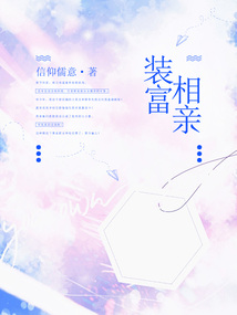 裝富相親
