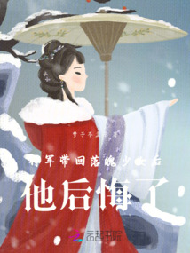 將軍帶回落魄少女后，他后悔了