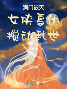 滿門被滅,女俠復仇攪動亂世!