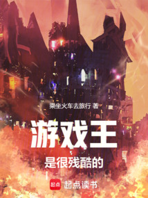 游戲王是很殘酷的