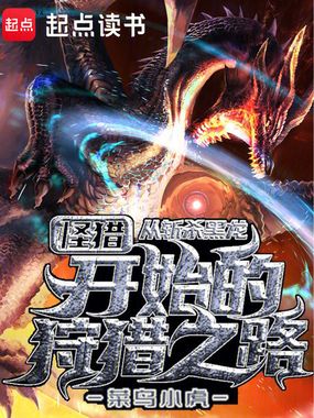 怪猎：从斩杀黑龙开始的狩猎之路在线阅读