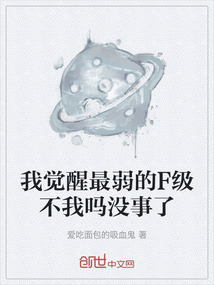 我觉醒最弱的F级不我吗没事了